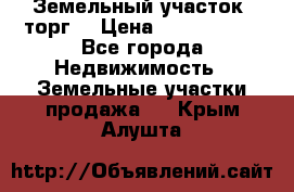 Земельный участок (торг) › Цена ­ 2 000 000 - Все города Недвижимость » Земельные участки продажа   . Крым,Алушта